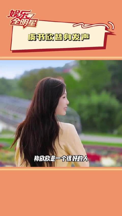 虞书欣替身发声澄清耍大牌谣言,称其细心照顾剧组人员