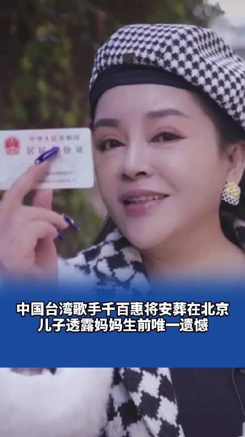 中国台湾歌手千百惠将安葬在北京，儿子透露妈妈生前唯一遗憾