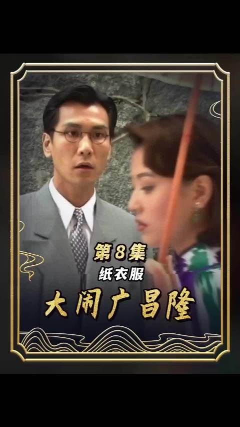 《大闹广昌隆》揭秘女鬼穿衣只需烧纸衣