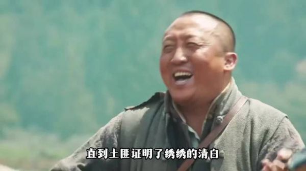 绣绣被马匪证明了清白，铁头和银子注定是悲剧