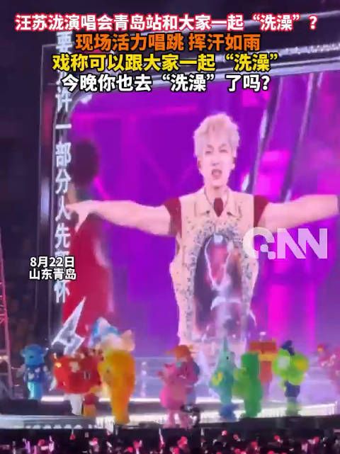 传下去！汪苏泷很开心在青岛和大家一起洗澡