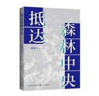 作家废斯人入选2025“文学新势力”十大青年作家 新作《抵达森林中央》由我社出版