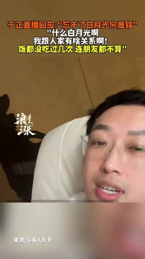 于正直播回应忘不了白月光何晟铭