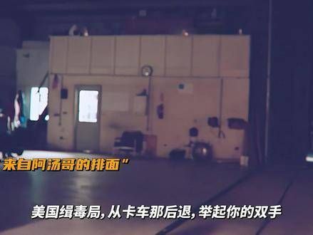 阿汤哥遭多部门围捕成功脱身