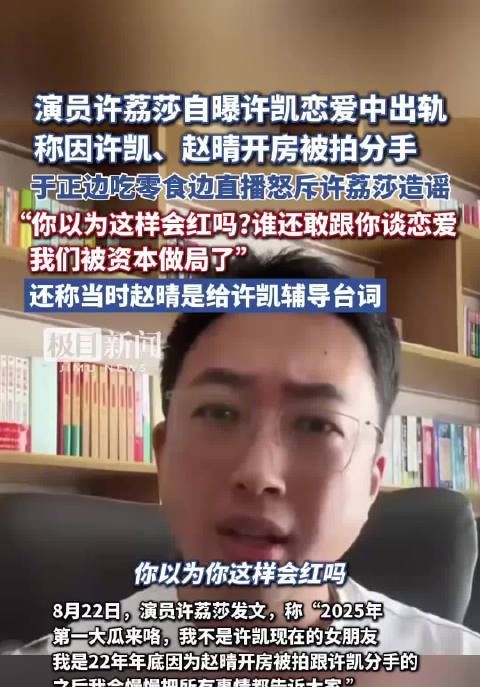 许荔莎曝许凯出轨赵晴致分手,于正直播斥其收钱抹黑