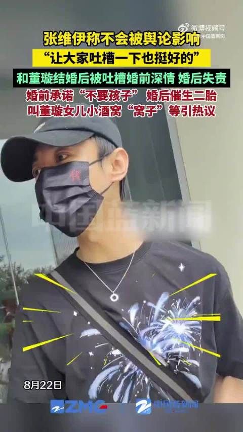 张维伊回应和董璇结婚后被吐槽