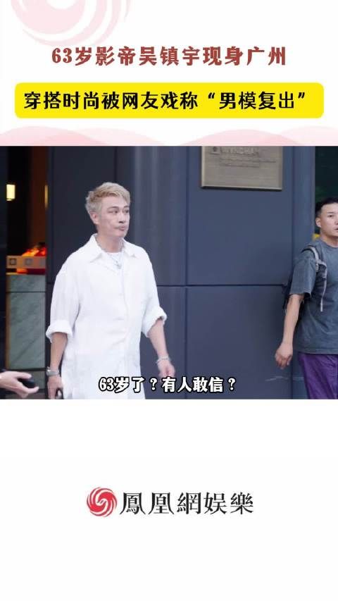 63岁吴镇宇黄发白衬衫亮相广州,粤语互动引粉丝沸腾