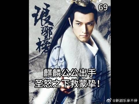 琅琊榜精读 | 麒麟公公又出手了,圣怒之下救蒙挚!