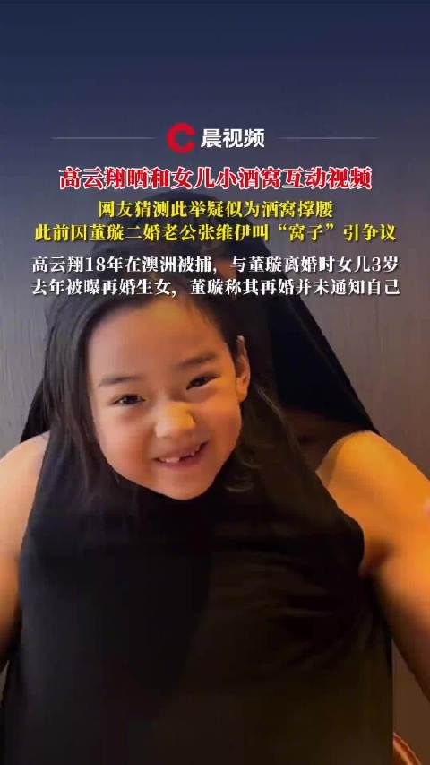 高云翔疑似为小酒窝撑腰:晒与女儿小酒窝的温馨互动视频