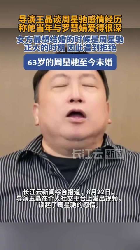 王晶谈周星驰与罗慧娟旧情