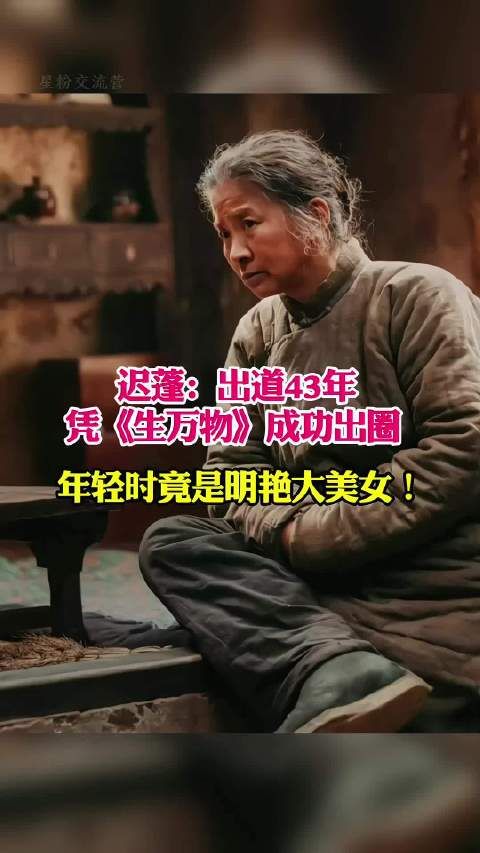 迟蓬:出道43年戏红 人不红,凭《生万物》成功出圈 年轻时竟是明艳大美女!