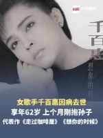 告别仪式今日举行 送别歌手千百惠