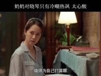 这奶奶的嘴巴真是太碎了，自始至终都没给晓琴一句温暖的安慰！