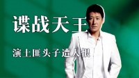 谍战天王于震，自导自演多部热播剧，《生万物》演土匪头子遭人恨