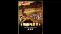 一口气看完大尺度限制级美恐《隔山有眼2》完整版，（最恐怖说）