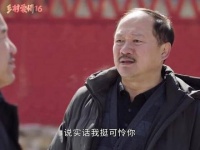 刘能：广坤啊，你就扎扎实实怼我吧，乡村爱情16