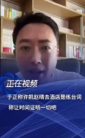 于正否认赵晴许凯恋情，称酒店见面为练台词