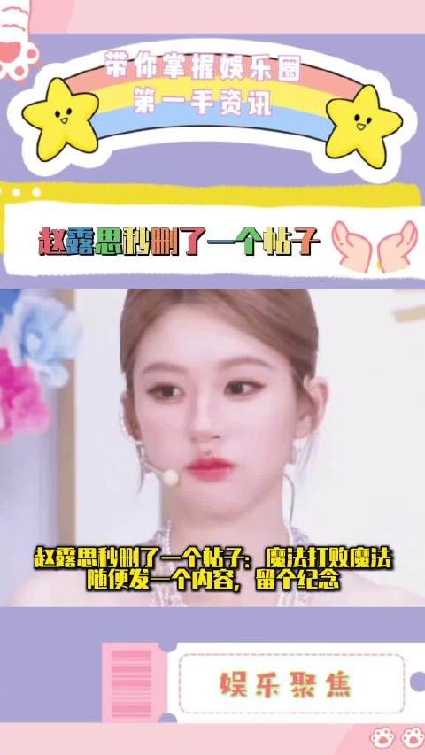 赵露思秒删了一个帖子,并换了新头像, 这是咋了?