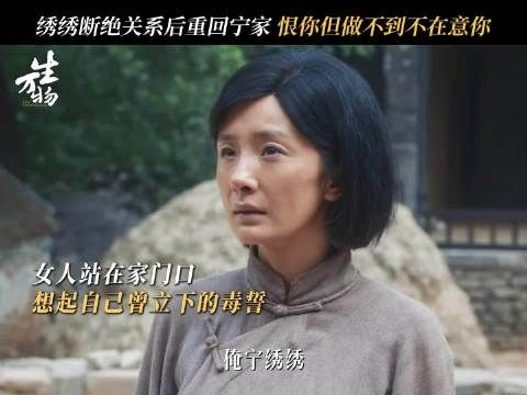 绣绣断绝关系后重回宁家,恨你但做不到不在意你!
