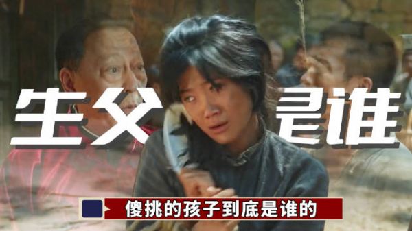 傻挑的孩子到底是谁的?铁头真的是无辜的吗?通过原著就能看出来!