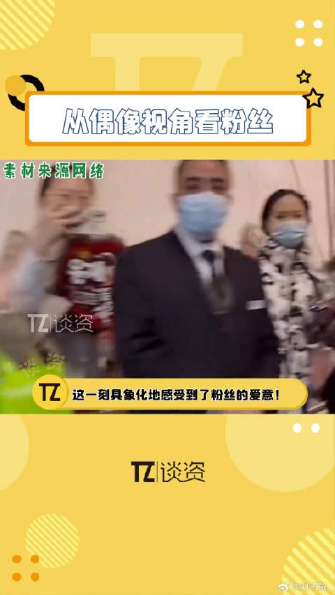 偶像谈粉丝爱意眼神感动瞬间