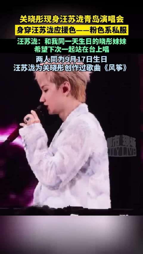 关晓彤现身汪苏泷青岛演唱会,身穿汪苏泷应援色——粉色系私服