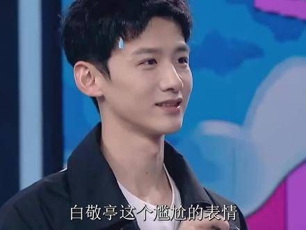 白敬亭神情尴尬吴倩风采引关注