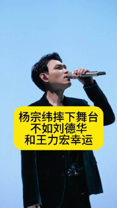 杨宗纬摔下舞台,不如刘德华和王力宏幸运