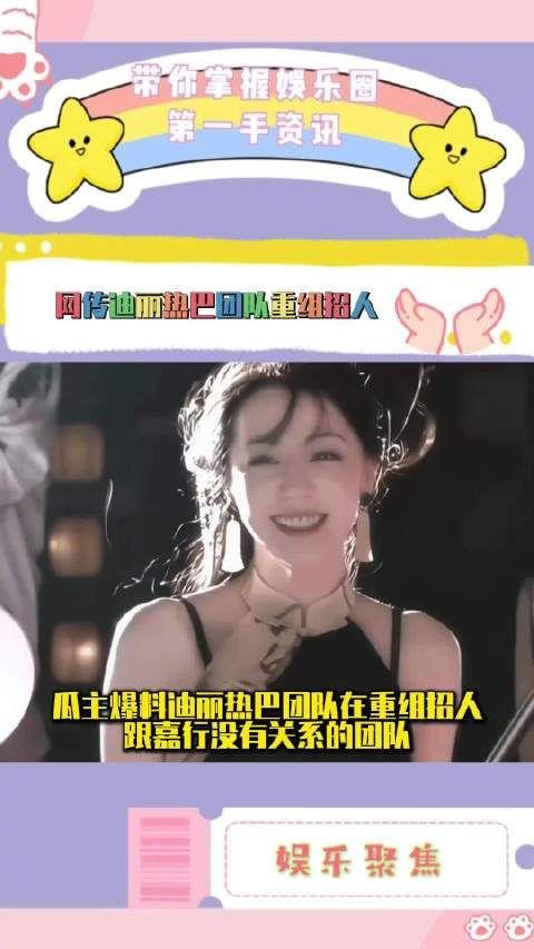 有人说迪丽热巴团队在重组招人 跟嘉没有关系的团队,是离嘉了吗
