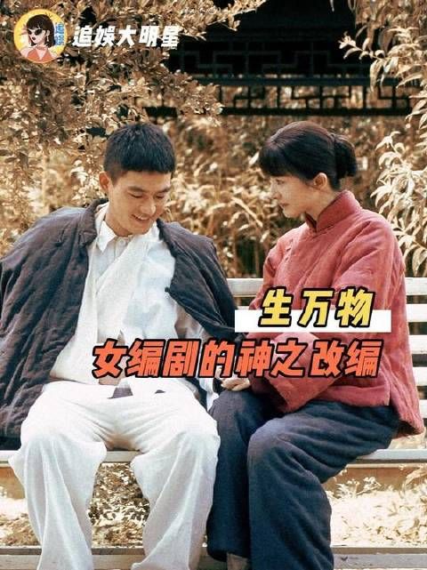 生万物女编剧悲悯的笔，赋予了故事超越现实的温度