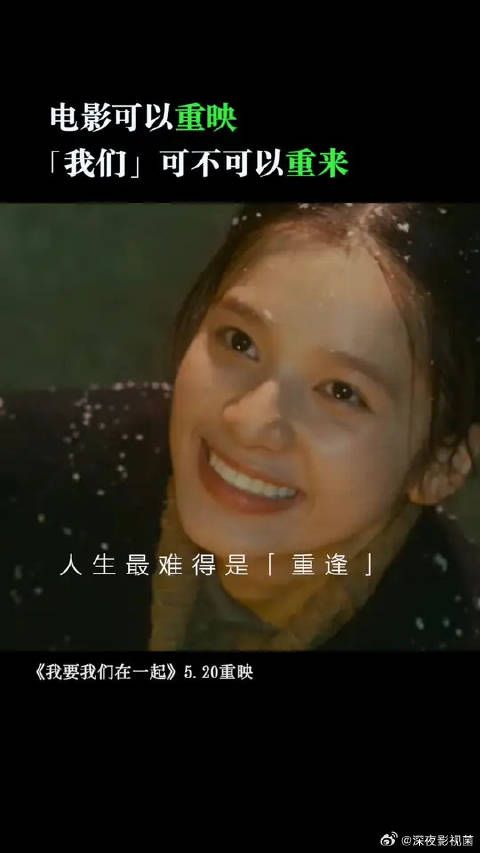 希望重来的不止是电影,还有我们,希望我们能分别再重逢,相拥再相拥!