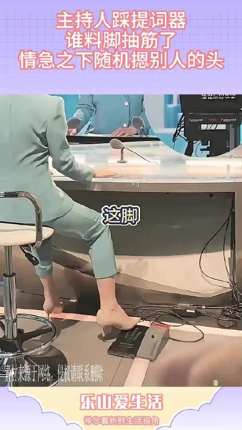 主持人踩提词器，谁料脚抽筋了，情急之下随机摁别人的头！