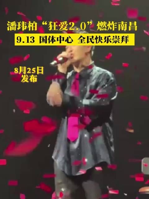 潘玮柏“狂爱2.0”燃炸南昌 ,9.13国体中心全面快乐崇拜