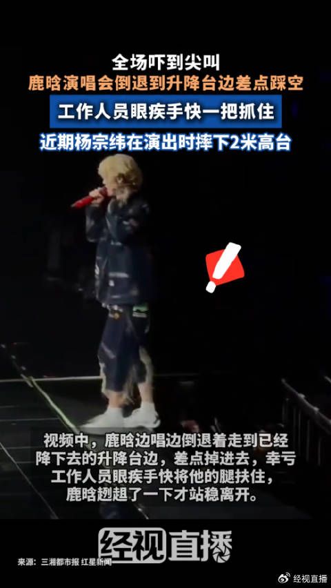 鹿晗演唱会倒退到升降台边差点踩空 全场吓到尖叫