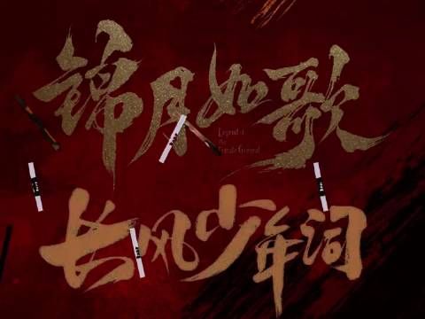 张康乐《锦月如歌》《长风少年词》演绎三面角色