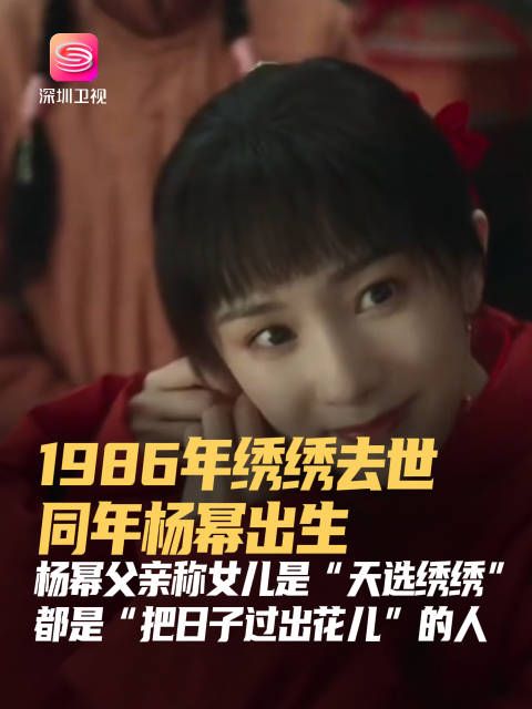 杨幂父亲发文称女儿是天选绣绣,1986年绣绣去世杨幂出生
