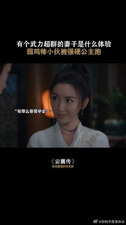 有个武力超群的妻子是种什么体验?