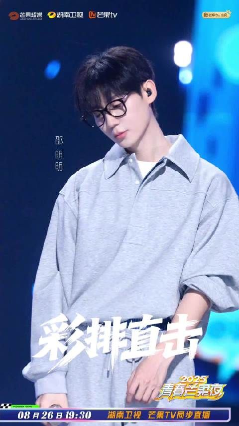 邵明明灰色运动装亮相青春芒果夜彩排,8月26日开播