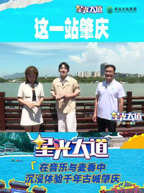 《星光大道》走进肇庆星湖，湖光山色展现城市魅力