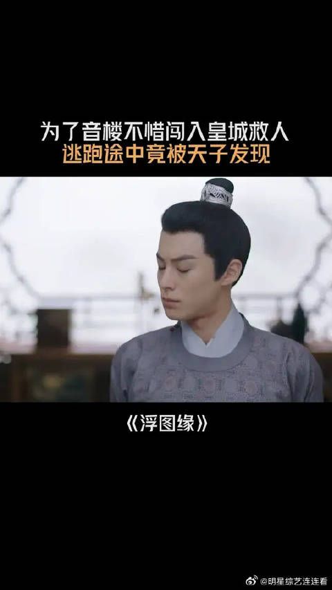 为了音楼不惜闯入皇城救人,逃跑途中却被天子发现