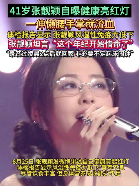 张靓颖 曝身体亮红灯,伸懒腰手掌就会流血,已经开始惜命了