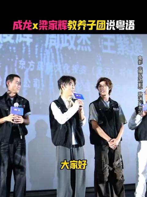 今天广州,路演现场成龙x梁家辉教林秋楠、李哲坤、周政杰说粤语哈哈