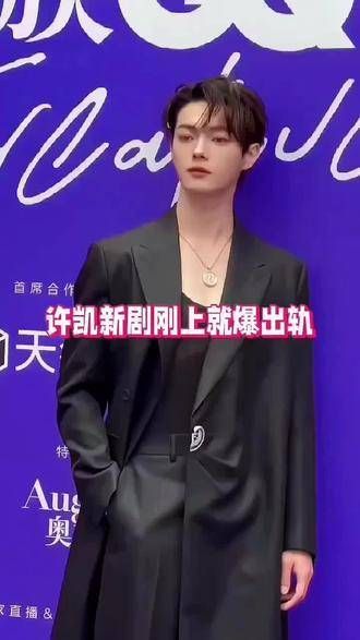 许凯新剧开播流量下滑,配角热度反升引热议