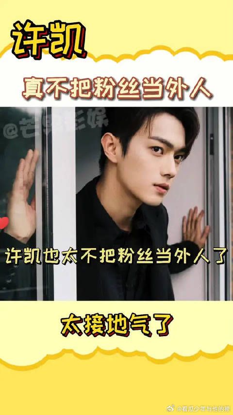 许凯真不把粉丝当外人啊,倒也不必这么直接