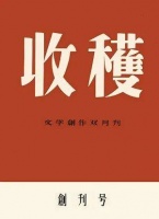 旧影 | 《茶馆》和《收获》创刊号