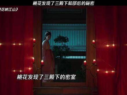 桃花意外揭开了三殿下与郘后的隐秘情感