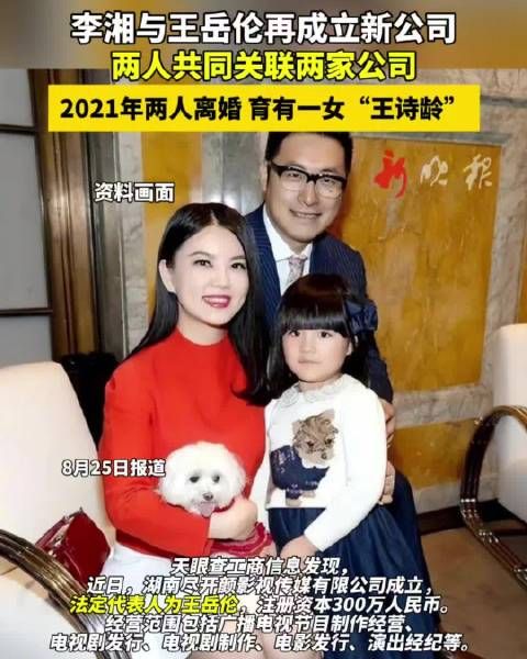 李湘王岳伦离婚后合开新公司，共同关联两家企业