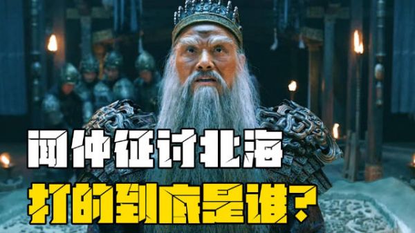 闻仲攻打北海到底打的是谁？这10年到底干嘛去了？真相很残忍