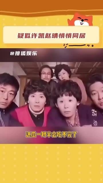 疑似许凯赵晴私下同居 知情人曝光许凯赵晴聊天记录，两人疑似秘密同居