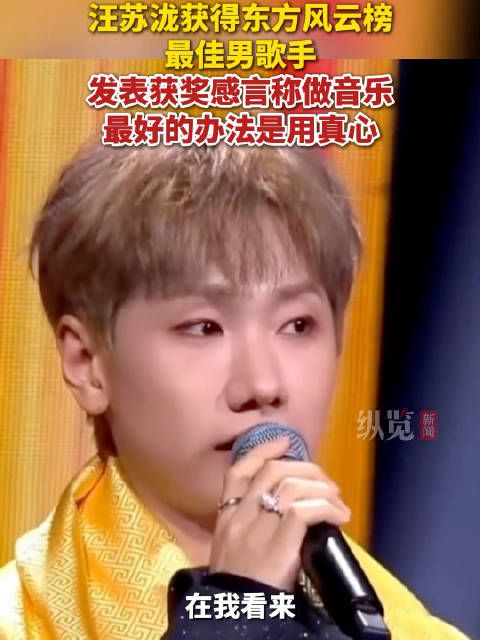 获奖后，汪苏泷说做音乐最好的办法是用真心